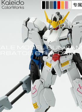 Kaleido伽利略水性漆高达模型gundam barbatos 6th form配色方案