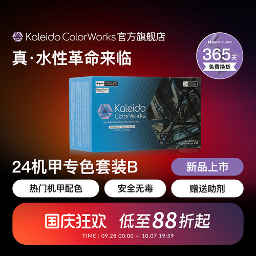 Kaleido伽利略24色机甲颜料套装