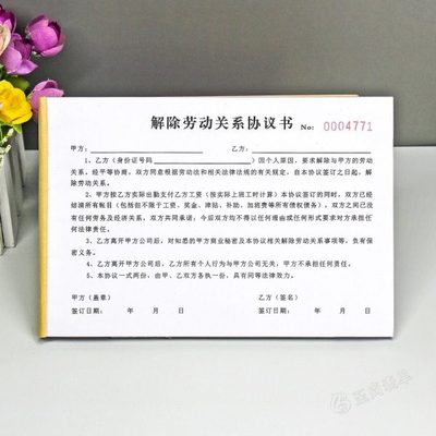 离职人员解除劳动合同协议书二联通用协商终止劳务关系决定通知单