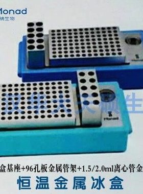 恒温金属冰盒1.5 2.0ml离心管 96孔板金属管架CU030101S莫纳Monad