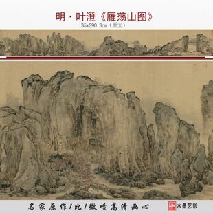 心明山水代叶澄雁荡明稿底稿复制画山画清临摹打印高清画名微喷图