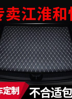 内饰112011改装后尾箱垫子专用适用款15后备箱垫rs防水b江淮和悦