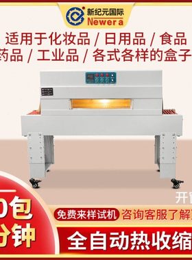 新纪元国际全自动热收缩包装机4020C开窗塑封机热收缩机收缩机