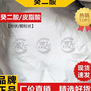 含量≥99.6% 工业级 癸二酸 厂价 皮脂酸 1KG起售 葵二酸