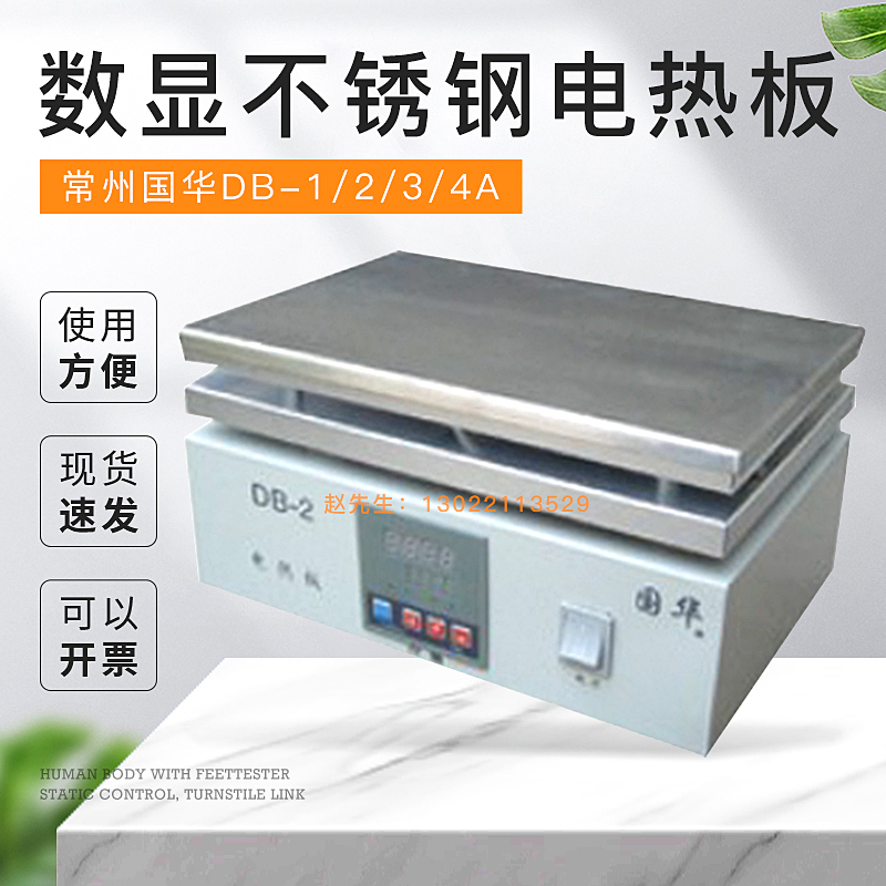 常州国华DB-1/2/3/4A不锈钢加热板数显实验室烘焙加热板预热平台