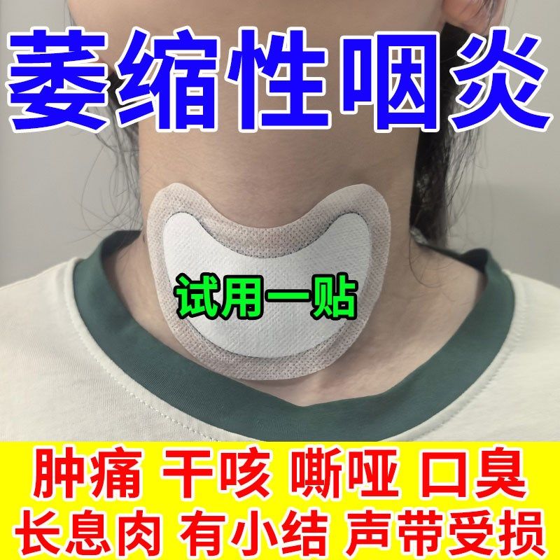 严重急慢性咽炎干呕干咳有痰有异物感肿痛滤泡增生声音嘶哑咽炎贴