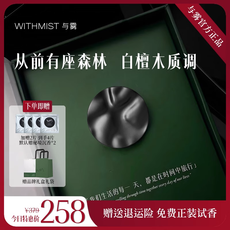 WITHMIST与雾车载香薰2025新款从前有座森林汽车装饰淡香香水香氛