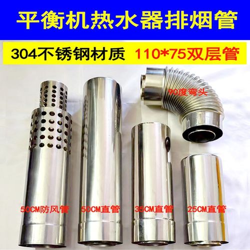直径110*75双层烟管平衡热水器排烟管304不锈钢排气管防风出墙管