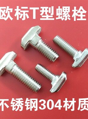 欧标铝型材配件 不锈钢304T型螺丝 t形锤头螺栓30/40型M6M8*16205