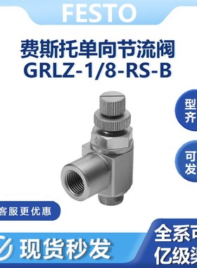 费斯托GRLZ-1/8-RS-B单向节流阀151192气缸速度控制阀VFOE供进气