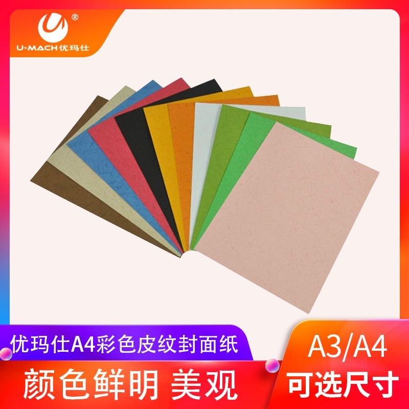 优玛仕A4彩色皮纹封面纸 云彩纸 花纹纸装订封面A3封面纸100张/包