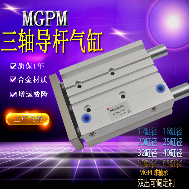 三杆mgpm20三轴导杆气缸小型16-100气动12-10z3轴3杆缸径32大推力
