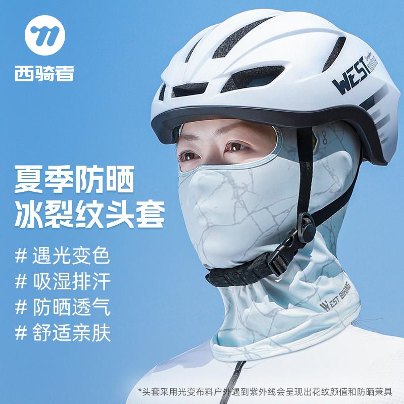 西骑者冰丝骑行头套夏季摩托车全脸防晒面罩机车头盔内衬装备配件