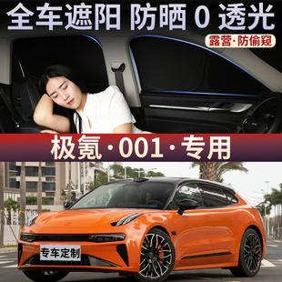 极氪001遮阳帘汽车窗帘隐私帘防晒隔热不透光前挡风玻璃遮阳挡板