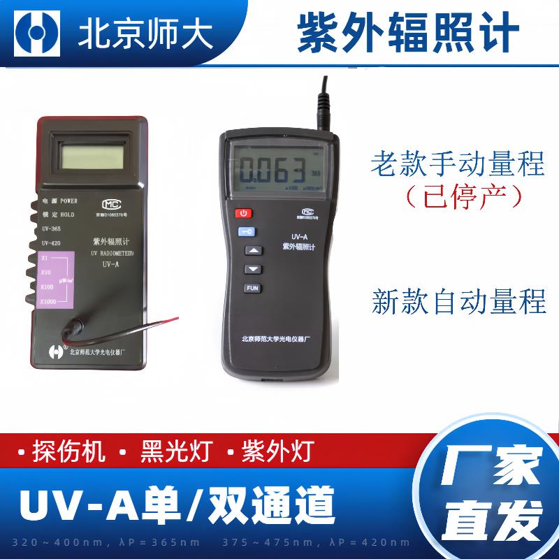 UV-A紫外辐照计黑光灯探伤机紫外线照度检测仪自动量程北师大光电