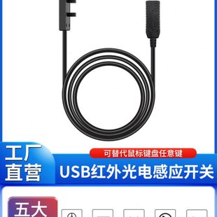 传感器办公游戏鼠标键盘 USB红外感应开关自动扫描仪复印机对射式
