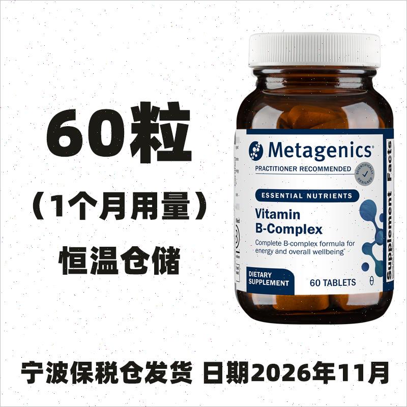 Metagenics麦特金尼斯 复合维生素B族 活性叶酸甲钴胺 60片/180W
