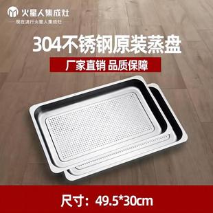 獨立款 2個裝 火星人原廠帶孔蒸盤蒸烤一體60L 80L集成灶適用