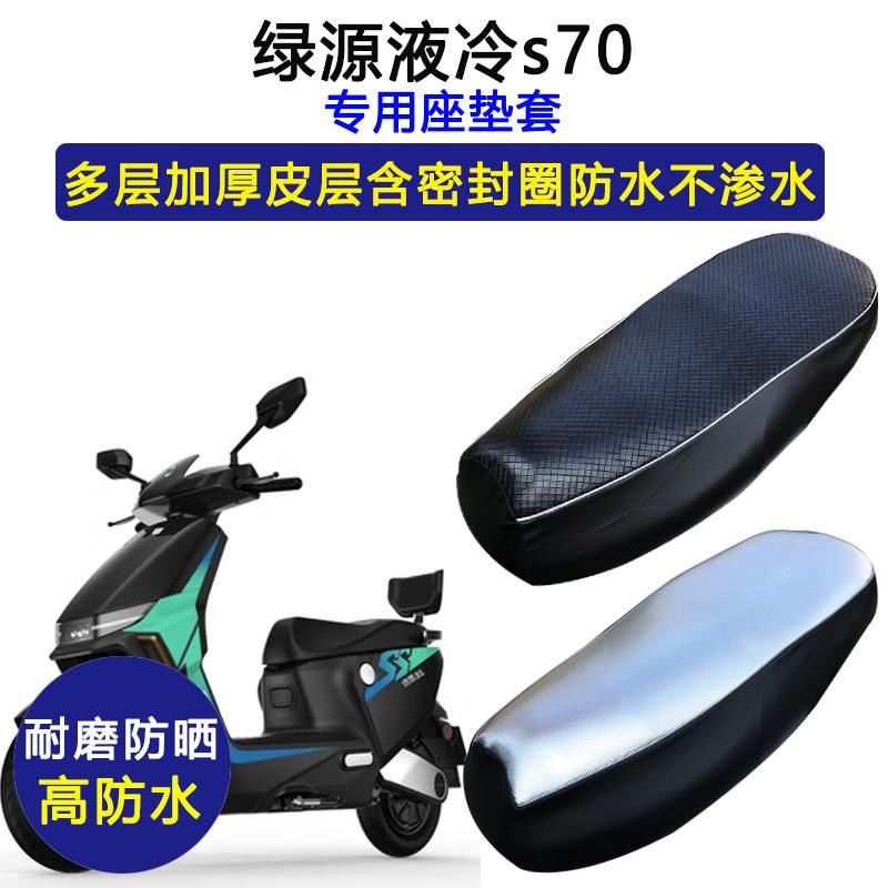 绿源液冷s70专用电动车座垫套S70防水防晒电瓶车加厚耐磨皮坐垫套