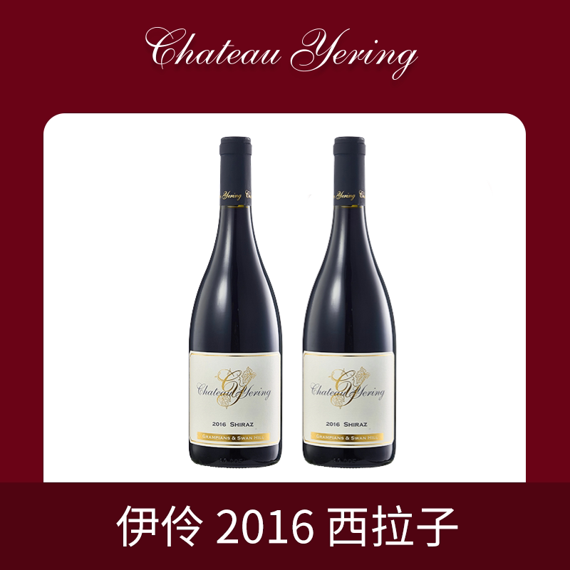 伊伶庄园2016西拉干红葡萄酒澳洲红五星酒庄原瓶原装进口红酒送礼