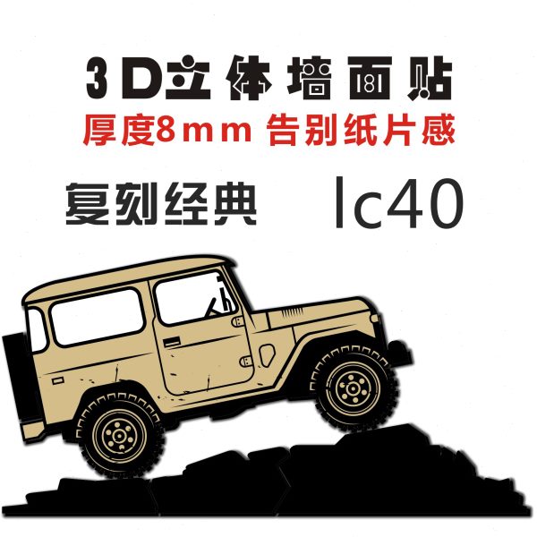 越野车立体墙贴工业风墙面装饰咖啡馆改装厂创意壁画丰田LC40贴画图片