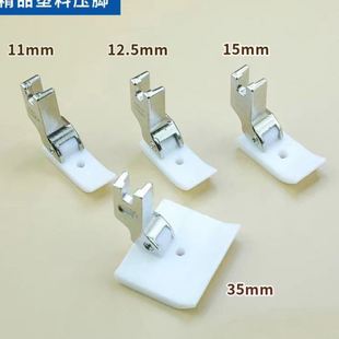 T35CW平车塑料压脚孔平底加宽棉花压脚工业缝纫机配件