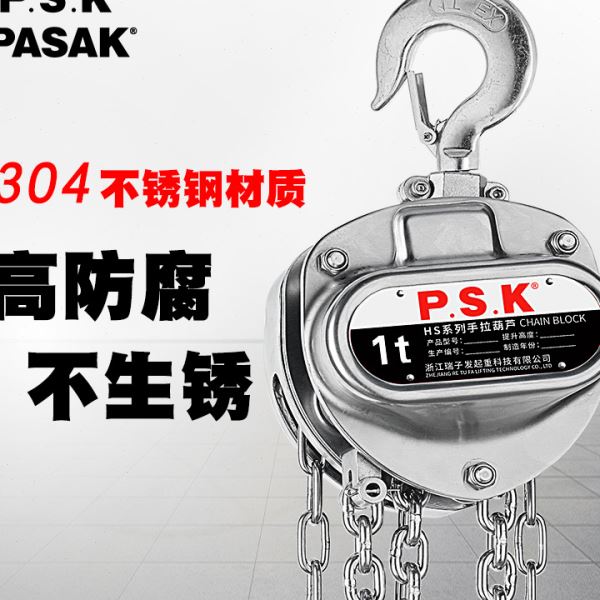 P.S.K不锈钢链条手拉葫芦 1/2/3吨5m6米防腐防锈304倒链提升起重