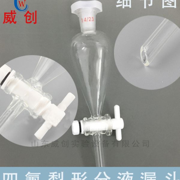 聚四氟玻璃梨形分液漏斗 透明梨形分液漏斗 四氟梨形分液漏斗