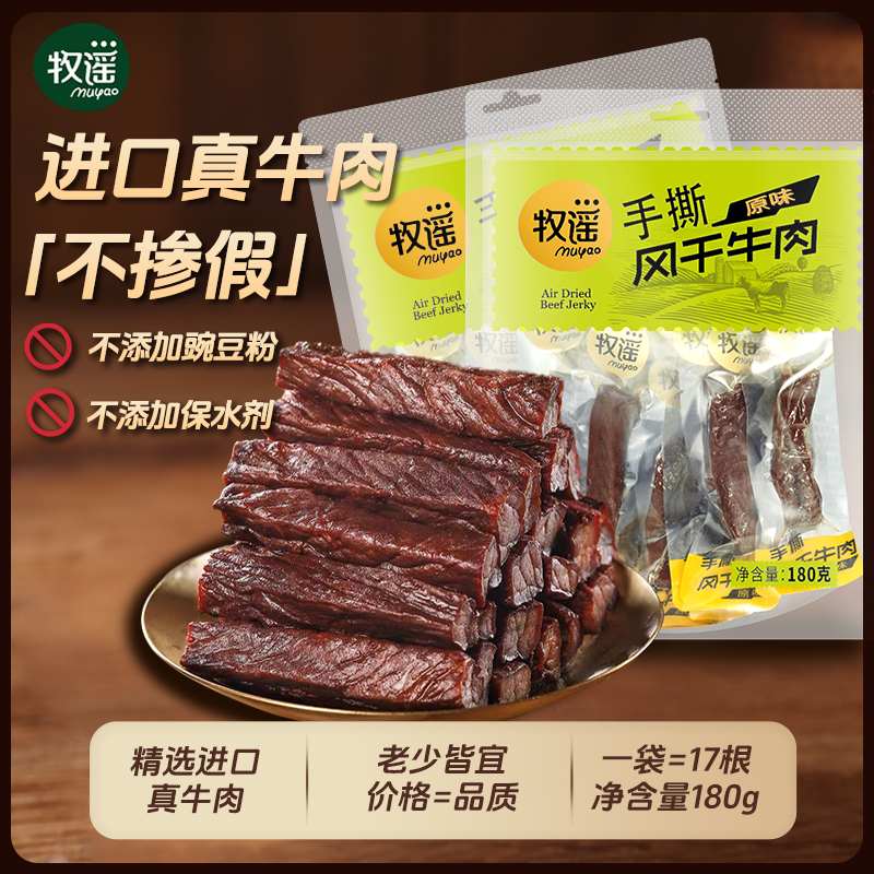 牧谣牛肉干零食单独小包装手撕风干牛肉条办公室追剧解馋休闲小吃