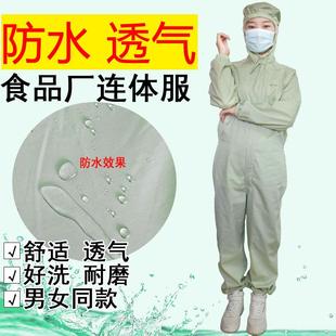 款 食品厂工作服防水透气加工车间防护卫生防尘男女水产肉制品四季