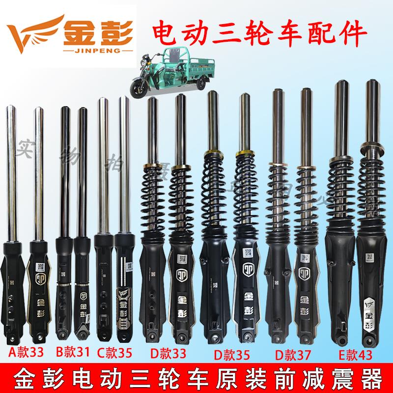 金彭金鹏电动三轮车前减震器原装液压电动三轮前叉减震器总成
