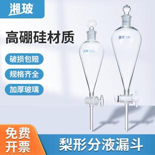 湘玻玻璃梨形分液漏斗聚四氟活塞分离实验器材60 1000ml 250 500