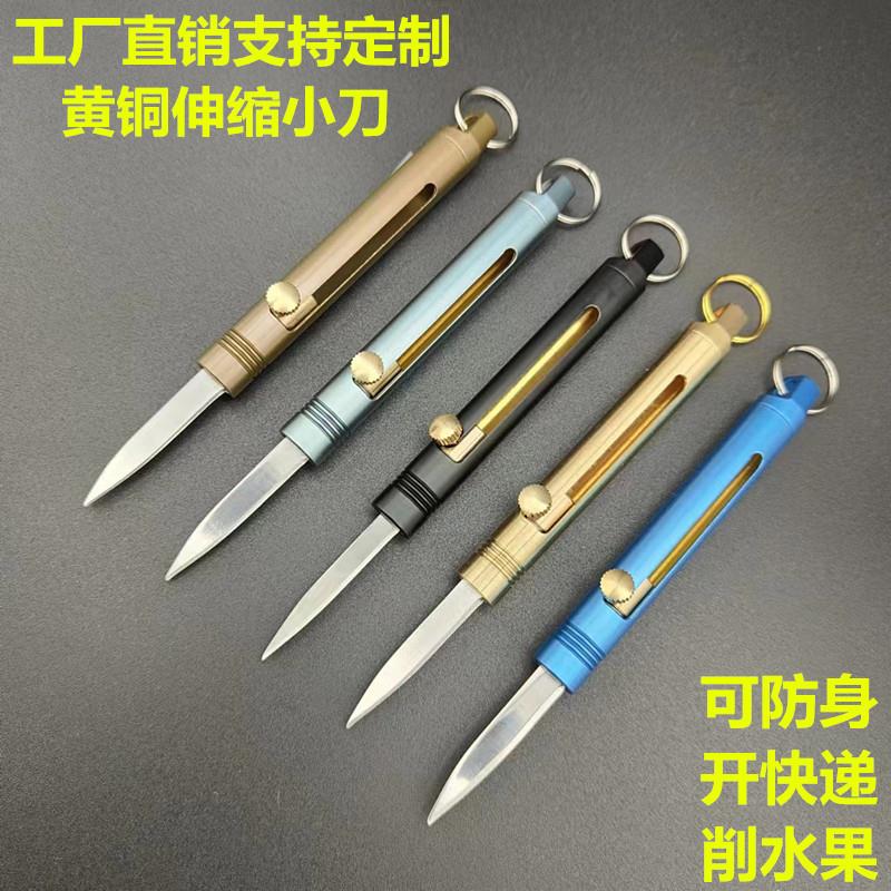 黄铜伸缩小刀随身钥匙扣挂件户外水果刀便携拆快递开箱小刀防身刀