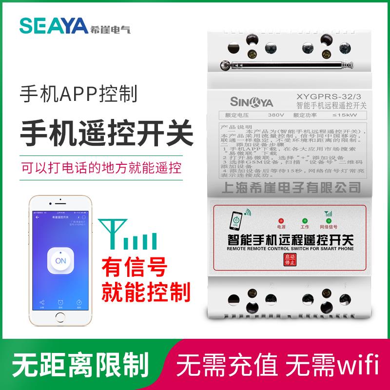 希崖GPRS远程控制开关220V/380V 手机app无线遥控开关智能断路器