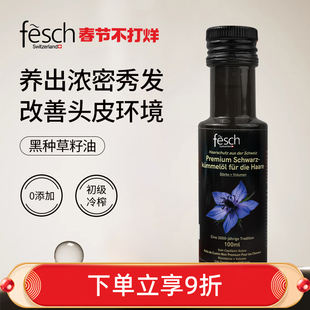 头发保住了Fesch黑种草籽油初级冷榨护发养发头皮护理强韧发丝