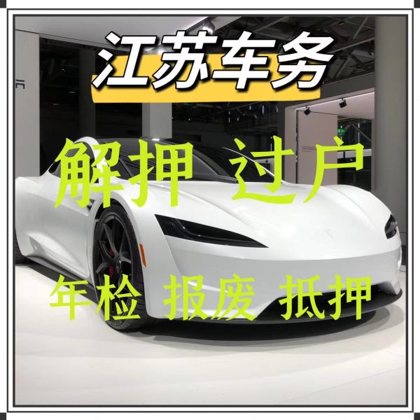 南京汽车年检车辆过户解押代办南通淮安盐城扬州镇江泰州宿迁抵押