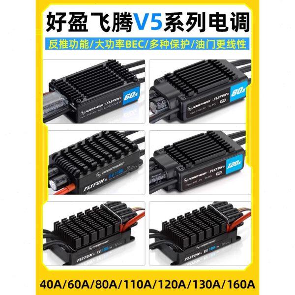 好盈FLYFUN飞腾V5 40/60/80/120/130/160A无刷电调V5带返推涵道机