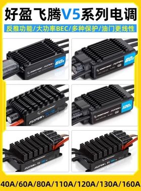 好盈FLYFUN飞腾V5 40/60/80/120/130/160A无刷电调V5带返推涵道机