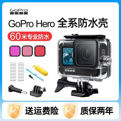 适用gopro防水壳hero13/12/11/10/9/7/6/5运动相机游泳潜水保护套
