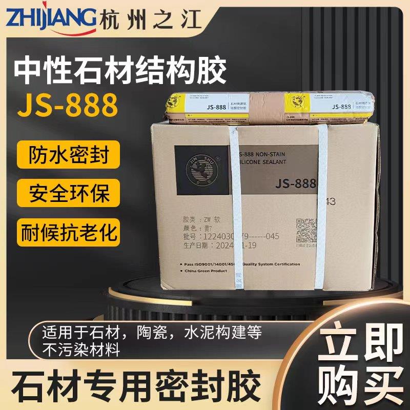 杭州之江金鼠JS-888石材瓷砖大理石花岗岩耐候防水密封填缝结构胶