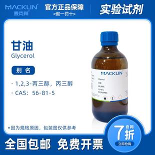 甘油 麦克林试剂 丙三醇分析纯 科研生物化学实验 色谱纯 电泳