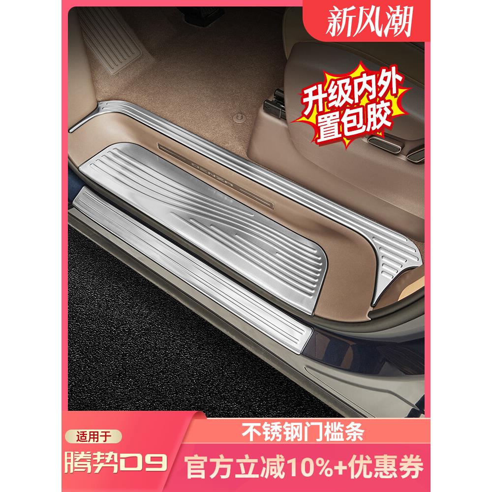 适用于22-25款腾势D9不锈钢门槛条车门迎宾脚踏板防踩保护条改装