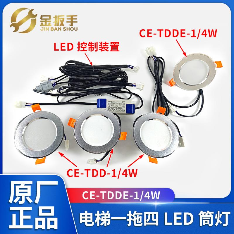 杭州西奥/奥的斯电梯一拖四LED筒灯CE-TDD-1/4W 应急筒灯CE-TDDE