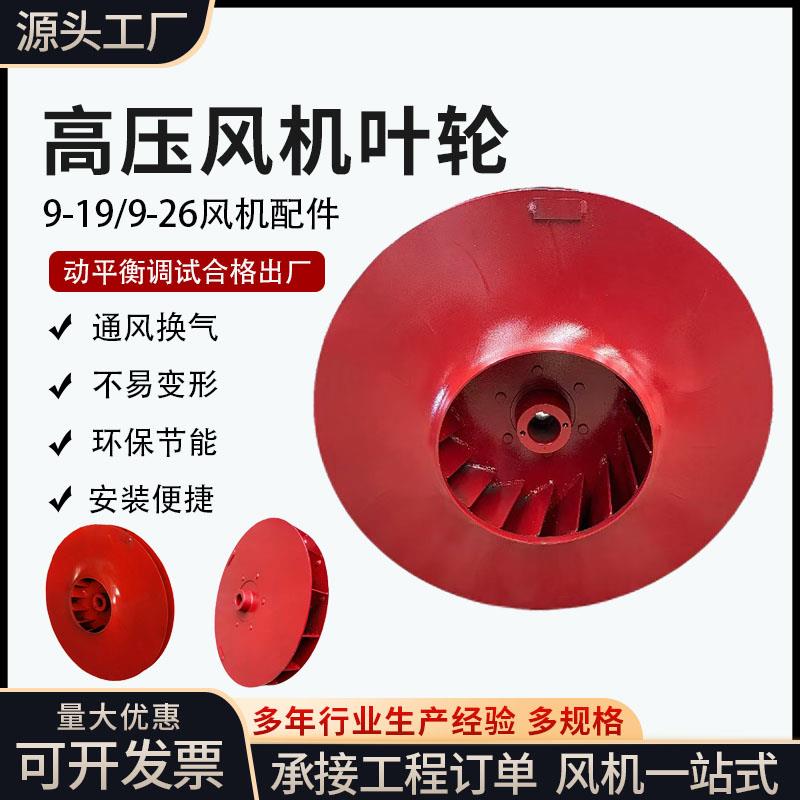 厂家直售9-19 9-26型高压离心风机叶轮吸尘送料风扇叶引风机配件