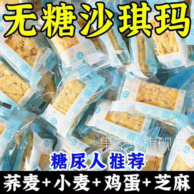 荞麦沙琪玛粗粮蔗糖饱腹糕点早餐无糖沙琪玛无糖0脂肪零食糖尿人