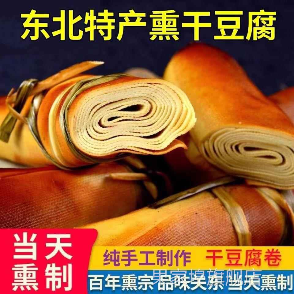 黑龙江手工五香熏干豆腐卷东北特产卤水豆皮千张真空香咸豆制品