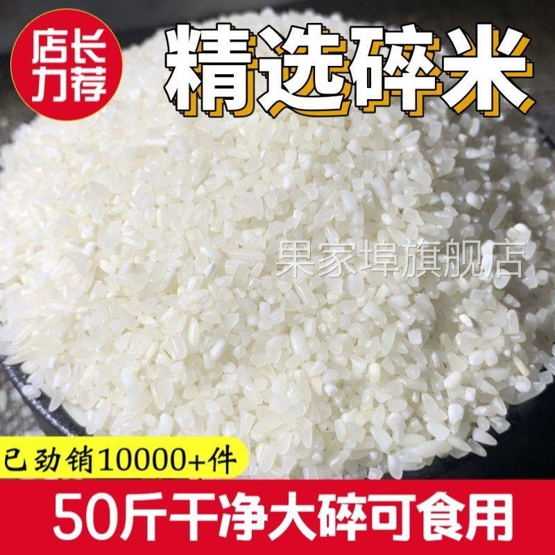 干净碎米50斤喂鸡喂鸟猪用打窝动物饲料喂鸡鸭鹅便宜大米酿酒钓鱼