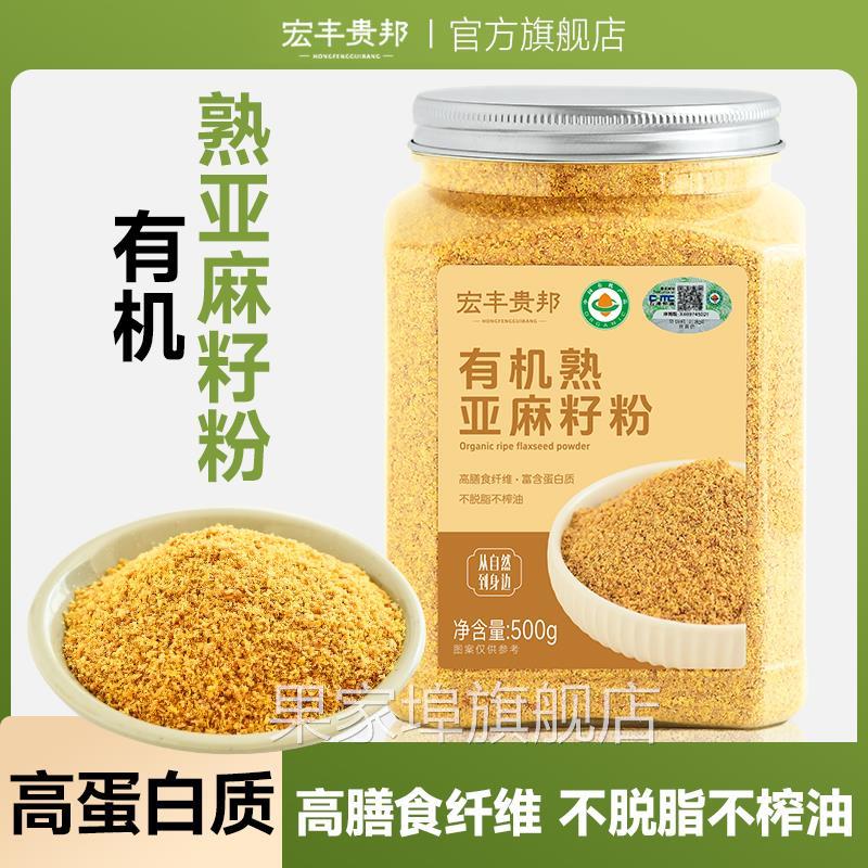 宏丰贵邦有机亚麻籽粉内蒙古熟黄金亚麻子粉烘焙膳食官方旗