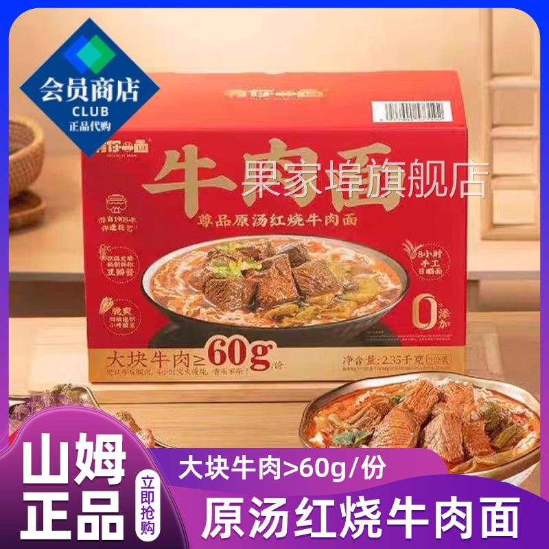 山姆会员超市官方旗舰店代购有你一面尊品原汤红烧牛肉面泡面