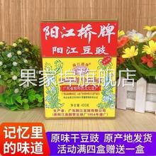 阳江豆豉官方旗舰店包邮阳江桥牌豆豉400g原味家乡风味黑豆鼓调